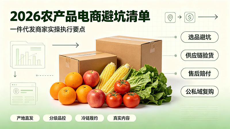 2026农产品电商怎么做？一件代发避坑清单与实操指南